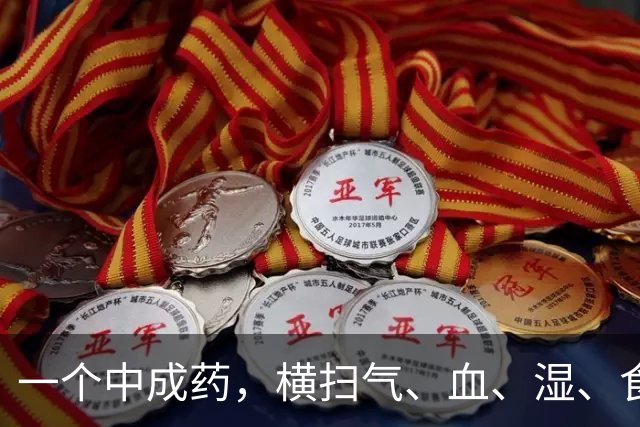 一个中成药，横扫气、血、湿、食、火、痰6种垃圾，打通三焦身体好
